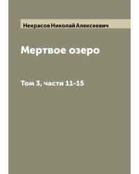 Мертвое озеро