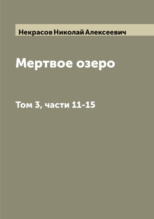 Обложка книги «Мертвое озеро» — Некрасов Николай Алексеевич, ISBN 9785519989046