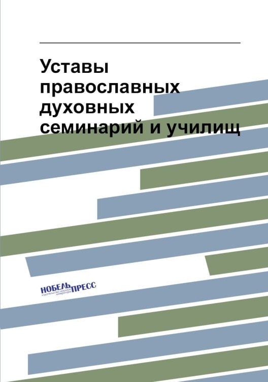 Уставы православных духовных семинарий и училищ