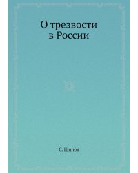 О трезвости в России