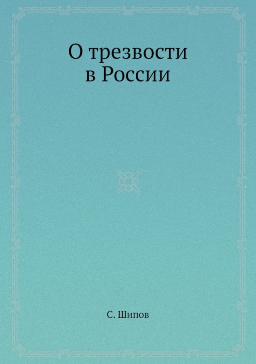 О трезвости в России