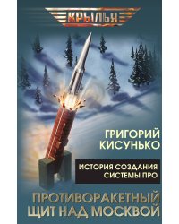 Противоракетный щит над Москвой. История создания системы ПРО