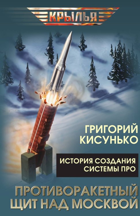 Обложка книги «Противоракетный щит над Москвой. История создания системы ПРО» — Кисунько Григорий Васильевич, ISBN 9785002696390