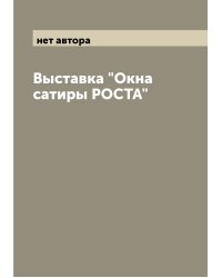 Выставка "Окна сатиры РОСТА"
