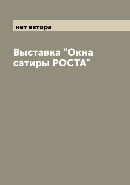 Обложка книги «Выставка "Окна сатиры РОСТА"» — нет автора, ISBN 9785521261987