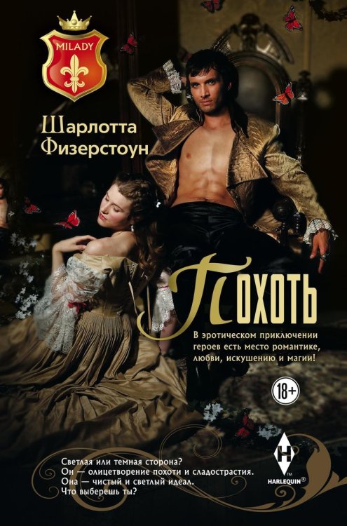 Обложка книги «Похоть» — Шарлотта Физерстоун, ISBN 9785521875221