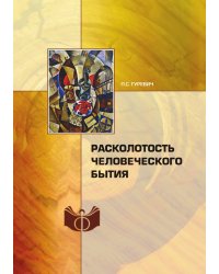 Расколотость человеческого бытия