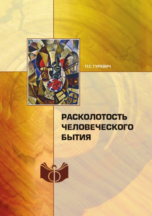 Расколотость человеческого бытия Расколотость человеческого бытия