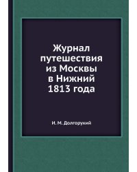 Журнал путешествия из Москвы в Нижний 1813 года