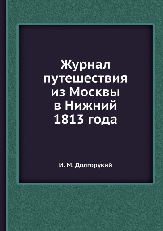 Журнал путешествия из Москвы в Нижний 1813 года