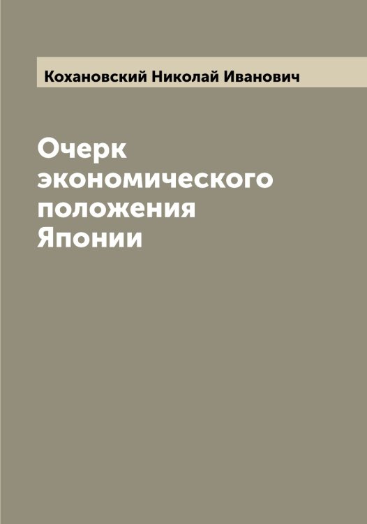 Обложка книги «Очерк экономического положения Японии» — Кохановский Николай Иванович, ISBN 9785519907804