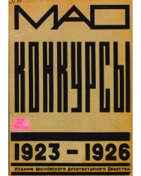 Московское архитектурное общество. Конкурсы 1923-1926