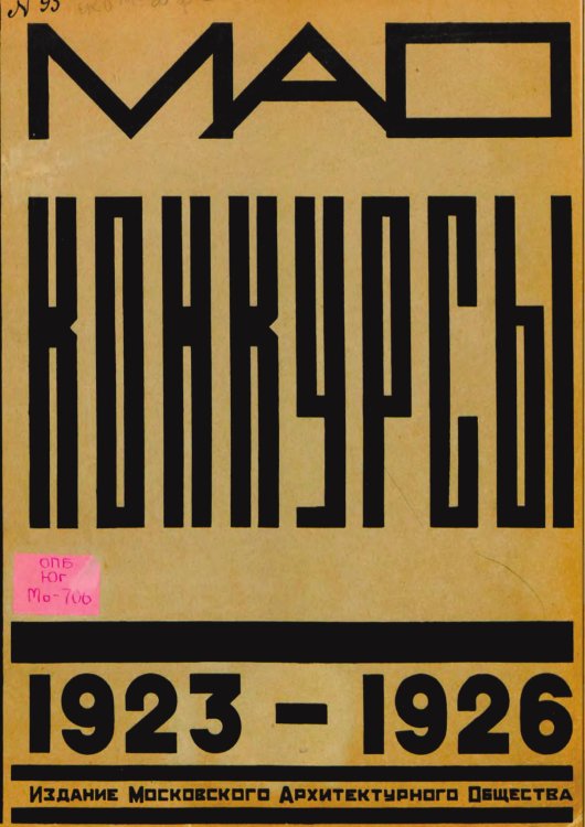Обложка книги «Московское архитектурное общество. Конкурсы 1923-1926» — Нет автора, ISBN 9785521959419