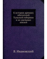 К истории древних обитателей Тульской губернии и их удельных князей