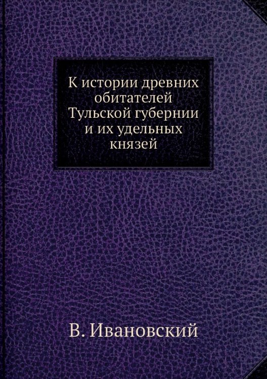 К истории древних обитателей Тульской губернии и их удельных князей