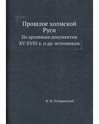 Прошлое холмской Руси