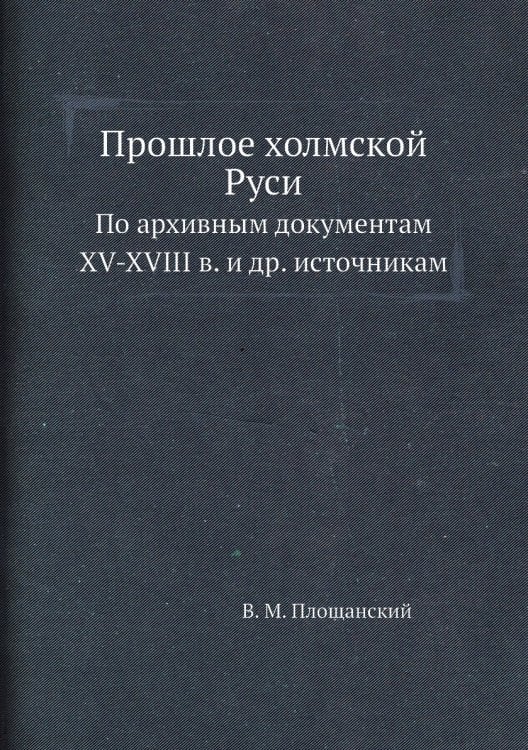 Прошлое холмской Руси
