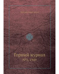 Горный журнал
