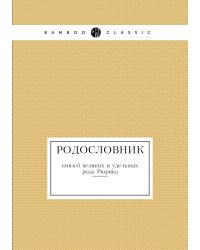 Родословник князей великих и удельных рода Рюрика