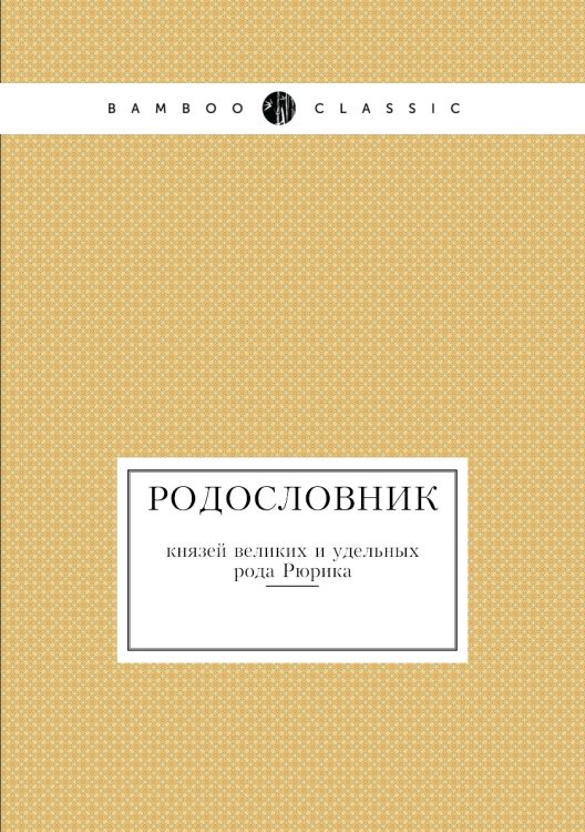 Родословник князей великих и удельных рода Рюрика