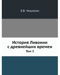 История Ливонии с древнейших времен