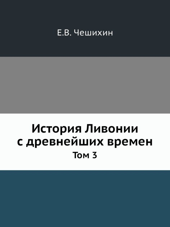 История Ливонии с древнейших времен