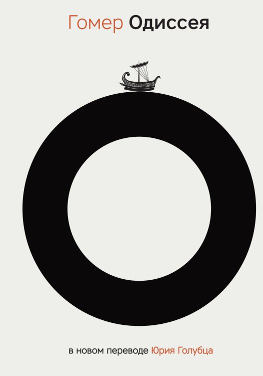 Обложка книги «Одиссея» — Гомер, ISBN 9785524047984