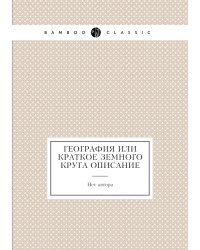 География или краткое земного круга описание
