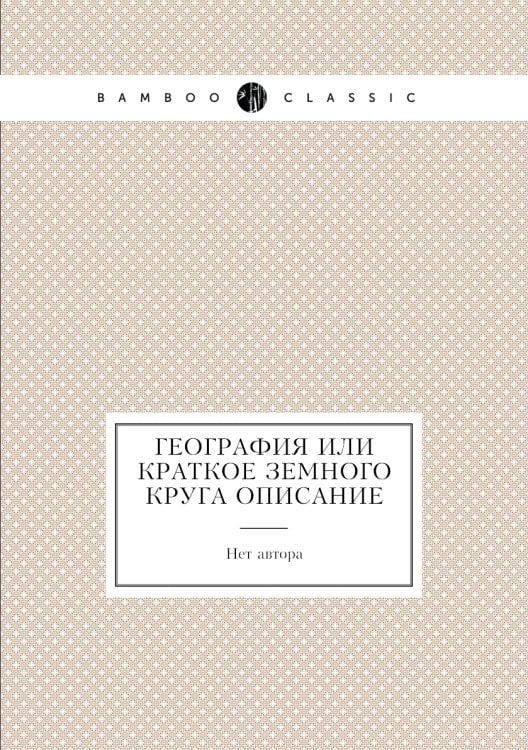 География или краткое земного круга описание