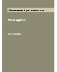 Мозг армии