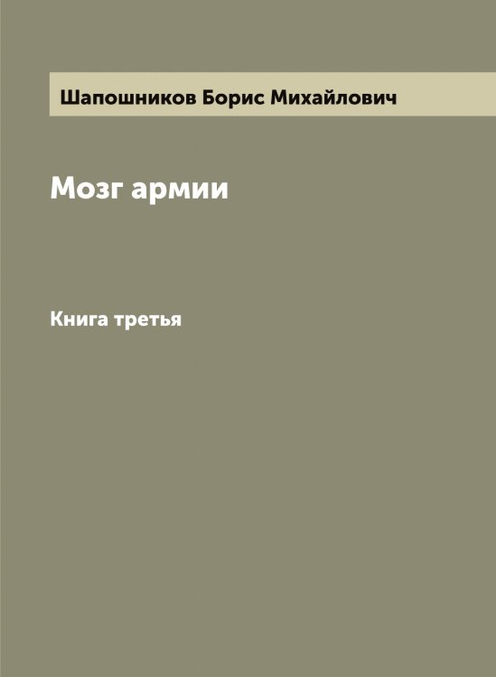 Обложка книги «Мозг армии» — Шапошников Борис Михайлович, ISBN 9785521306572