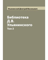 Библиотека Д.В. Ульянинского