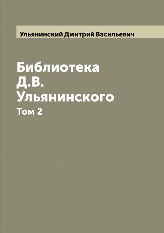 Обложка книги «Библиотека Д.В. Ульянинского» — Ульянинский Дмитрий Васильевич, ISBN 9785519782401