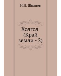 Холгол (Край земли - 2)