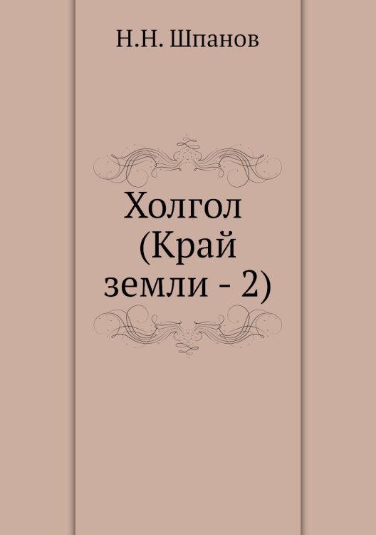 Холгол (Край земли - 2)