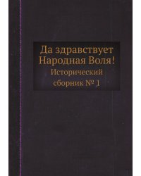 Да здравствует Народная Воля!