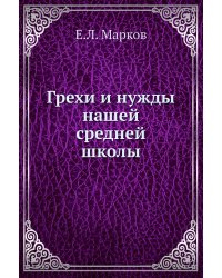 Грехи и нужды нашей средней школы