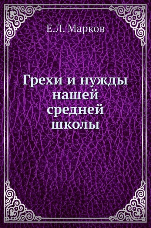 Грехи и нужды нашей средней школы