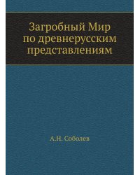 Загробный Мир по древнерусским представлениям