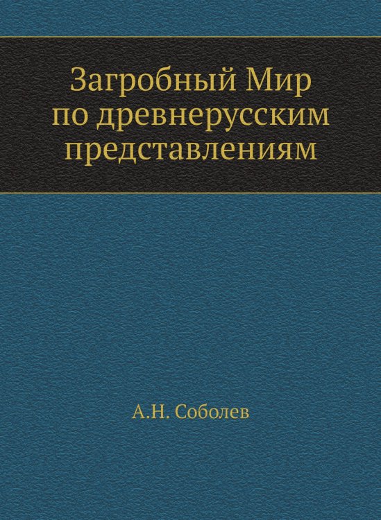 Загробный Мир по древнерусским представлениям