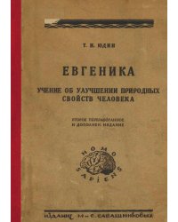 Евгеника. Учение об улучшении природных свойств человека. Конституциональная гигиена и профилактика