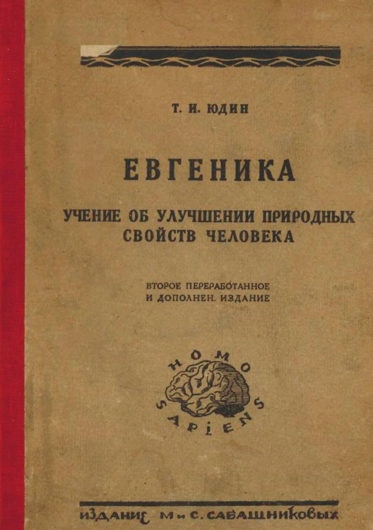 Обложка книги «Евгеника. Учение об улучшении природных свойств человека. Конституциональная гигиена и профилактика» — Юдин Тихон Иванович, ISBN 9785521956364