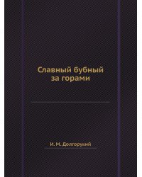 Славный бубный за горами