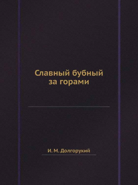 Славный бубный за горами