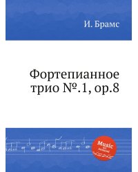 Фортепианное трио №.1, ор.8
