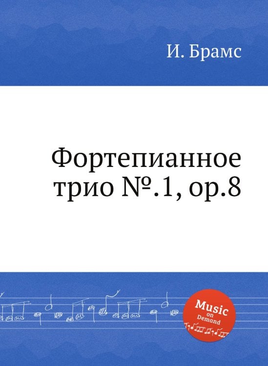 Обложка книги «Фортепианное трио №.1, ор.8» — И. Брамс, ISBN 9785517736086