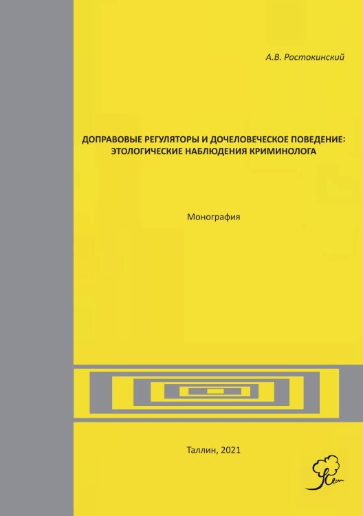 Доправовые регуляторы и дочеловеческое поведение: этологические наблюдения криминолога Обложка книги «Доправовые регуляторы и дочеловеческое поведение: этологические наблюдения криминолога» — А. В. Ростовкин, ISBN 9789949748532