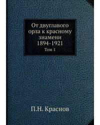 От двуглавого орла к красному знамени; 1894-1921