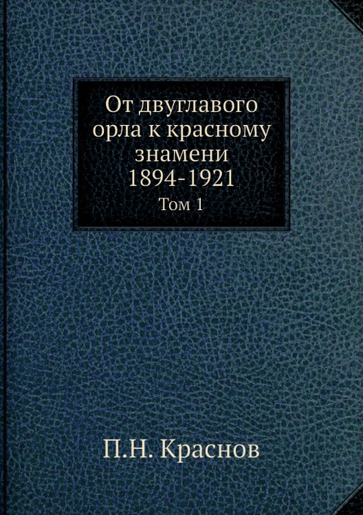 От двуглавого орла к красному знамени; 1894-1921