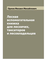 Лесная вспомогательная книжка для лесничих, таксаторов и лесовладельцев